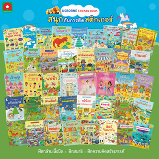 Aksara for kids หนังสือเด็ก สนุกับการติด สติกเกอร์ คละแบบ (1)