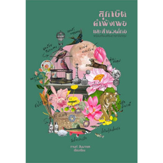 [ศูนย์หนังสือจุฬาฯ]9786163882431สุภาษิต คำพังเพย และสำนวนไทย c111