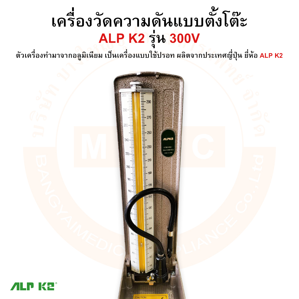 เครื่องวัดความดัน-แบบปรอทตั้งโต๊ะ-นำเข้าจากประเทศญี่ปุ่น-รุ่น-300v-ยี่ห้อ-alp-k2