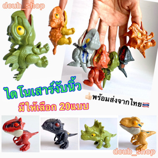 ไดโนเสาร์งับนิ้ว ของเล่น โมเดล ไดโนเสาร์ finger dinosaur toy ของเล่นงับนิ้ว โมเดลไดโนเสาร์