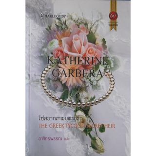 โซ่สวาทเทพบุตรกรีก (The greek tycoon secret heir) Katherine Garbera นิยายโรมานซ์ แปล หนังสือมือสอง ทักมาดูสภาพก่อนได้ค่