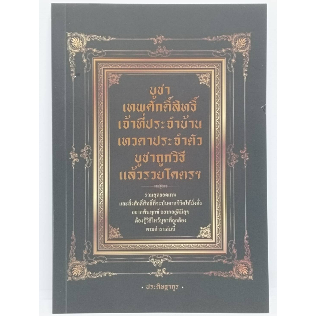 หนังสือ-บูชาเทพศักดิ์สิทธิ์-เจ้าที่ประจำบ้าน-เทวดาประจำตัว-บูชาถูกวิธี-แล้วรวยโครต-สายมู-เทพเจ้า-พระภูมิเจ้าที่-ขอพร