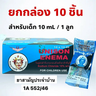 (ล๊อตใหม่ล่าสุด9/6/26) UNISON ENEMA 10 ml สำหรับเด็ก ยาสวนทวาร ยูนีซัน ยกกล่อง 10 ชิ้น
