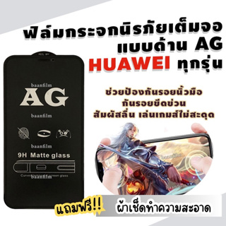 ภาพขนาดย่อของภาพหน้าปกสินค้าฟิล์มกระจก Huawei แบบด้านเต็มจอ Nova4/5T/7/7i/7 SE P30/Lite/Nova4e P40 Y5 Y5p Y6p Y6s Y7a Y7/Pro Y7p Y8p Y9 จากร้าน baanfilm บน Shopee