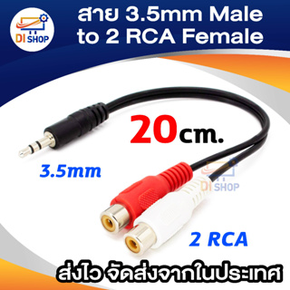 สินค้า สาย 3.5mm Male to 2 RCA Female Jack Stereo Audio Cable Converter Adapter DC3 (INTL)