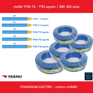 สายไฟ TWH YAZAKI 1.5 " 2.5 " 4 " 6 " 10 sq.mm  สีฟ้า / 100 เมตร