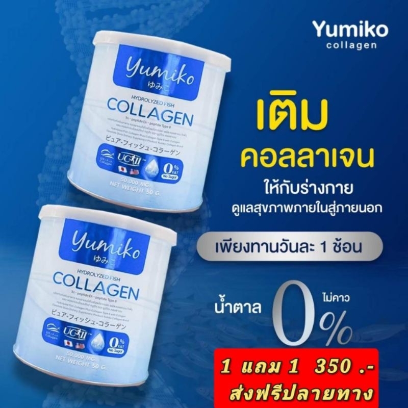 ภาพหน้าปกสินค้าโปร 1 แถม 1  Yumiko collagen ยูมิโกะ คอลลาเจนเพียว ขนาด 50,000 MG พร้อมส่ง ฟรีทั่วประเทศ