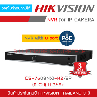 ภาพหน้าปกสินค้าHIKVISION DS-7608NXI-K2/8P เครื่องบันทึกกล้องวงจรปิดสำหรับ IP CAMERA (NVR) 8CH แบบมี POE BY BILLIONAIRE SECURETECH ที่เกี่ยวข้อง