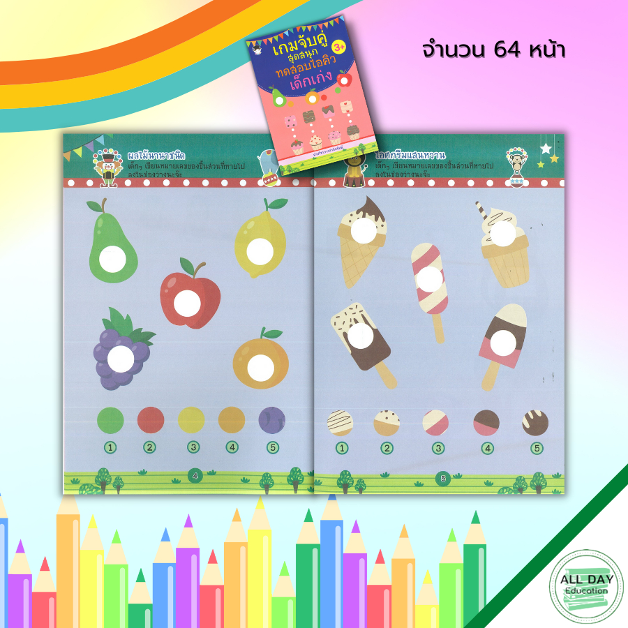 หนังสือ-เกมจับคู่-สุดสนุก-ทดสอบไอคิว-เด็กเก่ง-สมุดภาพสำหรับเด็ก-หนังสือเด็ก-เสริมพัฒนาการ-เกมหาทางออก-โยงเส้นจับคู่