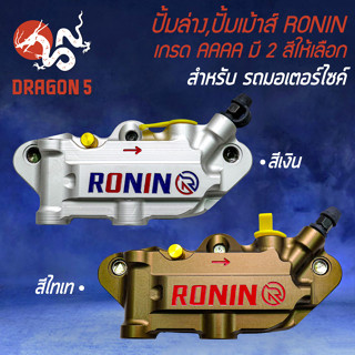 ปั้มล่าง ปั้มเม้าส์ RONIN ปั้มมอไซค์ สำหรับ รถมอเตอร์ไซค์ ปั้มเม้าส์ ปั้มเบรก อย่างดี งาน AAA RONIN มี 2 สีให้เลือก