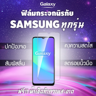 ภาพหน้าปกสินค้าฟิล์มกระจกนิรภัย Samsung A01|Core|A02s|A2 Core|A11|A12|A21s|A31|A42|A51|A71|M11|M21|M31|M51|Note 10|S10|S20 FE ซึ่งคุณอาจชอบสินค้านี้