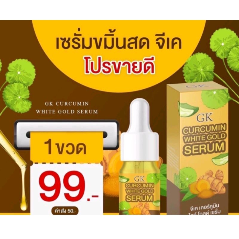 เซรั่มขมิ้นสดgk-สินค้าขายดี-หน้าใสเด้ง