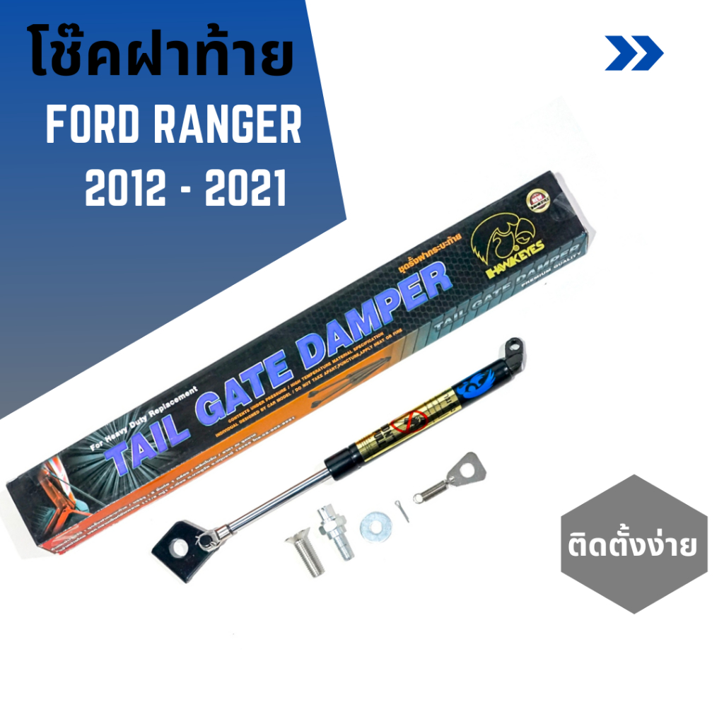 โช๊คฝาท้ายรถกระบะ-ford-ranger-ปี-2012-2021