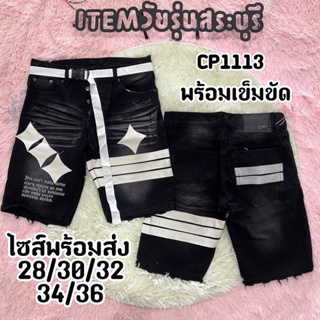 ภาพหน้าปกสินค้าITEM Saraburi กางเกงยีนส์ราคาส่ง รหัสCP1113 กางเกงขาสั้นผู้ชายปักดาว พร้อมส่ง ที่เกี่ยวข้อง