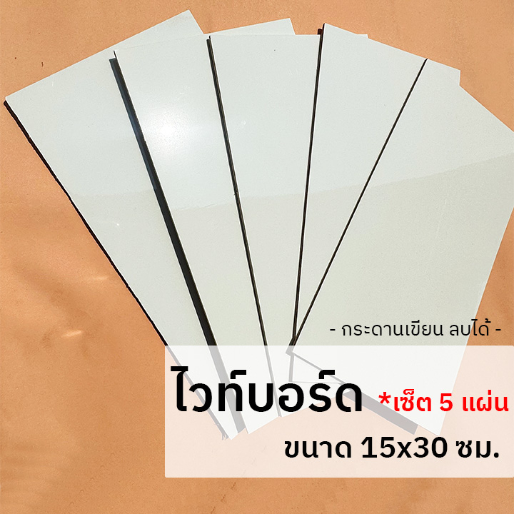 เซ็ต-5-แผ่น-กระดานไวท์บอร์ด-ขนาด-15x30-ซม-กระดานไม้อัด-กระดานเขียนลบได้-white-board-กระดานประชุม-กระดานพรีเซ้นต์