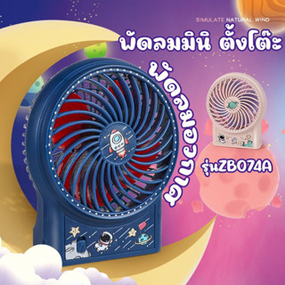 สินค้าใหม่!! SMALL FAN พัดลมมินิตั้งโต๊ะ พัดลมอวกาศ รุ่น ZB074A พัดลมตั้งโต๊ะขนาดเล็ก พัดลมพร้อมสายชาร์จ USB