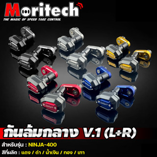 กันล้มกลาง MORITECH NO.V1 CNC KAWASAKI NINJA-400