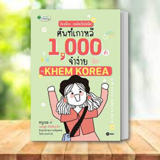 หนังสือ อันนย็อง!เขมโคเรียอิมนีดาศัพท์เกาหลี1000  ครูเขม KHEM KOREA  เขมนัฏฐ์ สิริโชติชนาธิป   ซีเอ็ดยูเคชั่น/se-ed