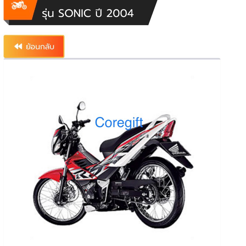 อะไหล่-honda-sonic-แท้-สั่งได้ทุกชิ้น