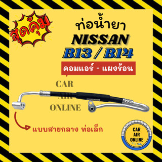 ท่อน้ำยา น้ำยาแอร์ นิสสัน เซนทร้า บี 13 ซันนี่ บี 14 ท่อเล็ก แบบสายกลาง NISSAN SENTRA B13 SUNNY B14 คอมแอร์ - แผงร้อน