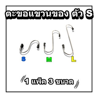 ตะขอแขวนของ ตัว S แพ็ค 3 ไซส์ S,M,L