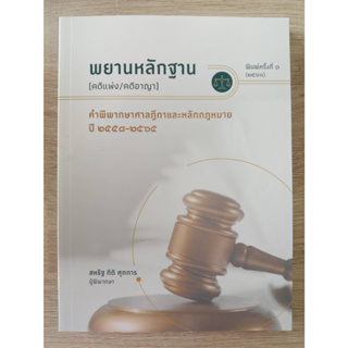 9786165981897 พยานหลักฐาน (คดีแพ่ง/คดีอาญา) คำพิพากษาศาลฎีกาและหลักกฎหหมาย