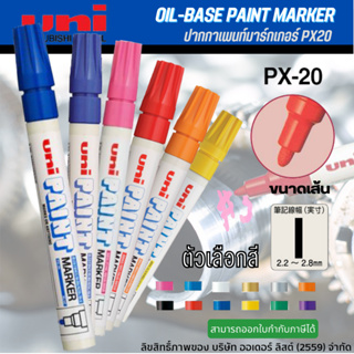 สินค้า UNI-PX 20 ปากกาเพ้นท์มาร์คเกอร์ (2.2-2.8 มม.)ปากกาเขียนเหล็ก ปากกาสีน้ำมัน ปากกาเขียนไม้ ปากกาเขียนยางรถ