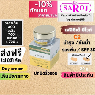 เฟลิซิเต้ บี ไวท์ เดย์ ครีม ดร.สาโรช Dr.saroj C2 ผิวสองสี