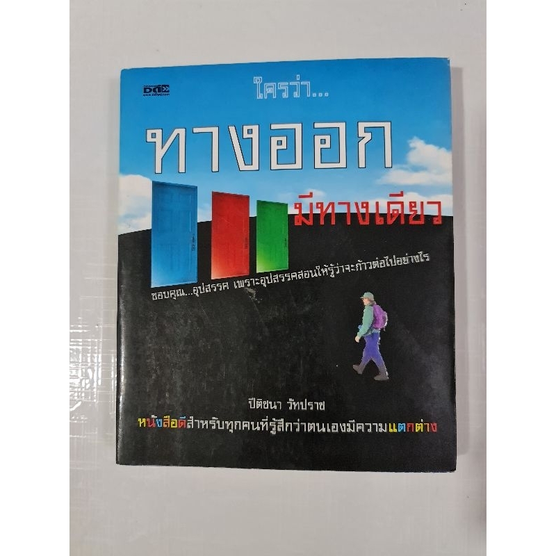 ใครว่า-ทางออก-มีทางเดียว