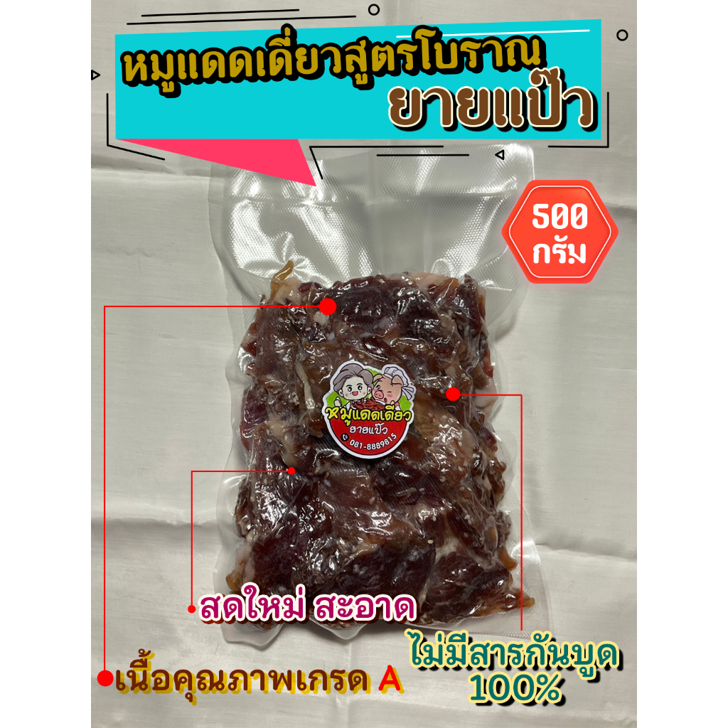 หมูแดดเดียวสูตรโบราณยายแป๊ว-ขนาด-500-กรัม