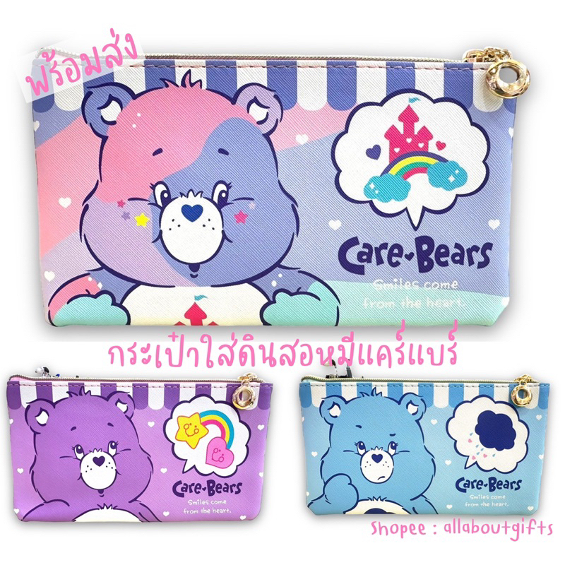 พร้อมส่ง-กระเป๋าใส่ดินสอหมีแคร์แบร์-carebear