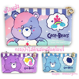 พร้อมส่ง!! กระเป๋าใส่ดินสอหมีแคร์แบร์ Carebear