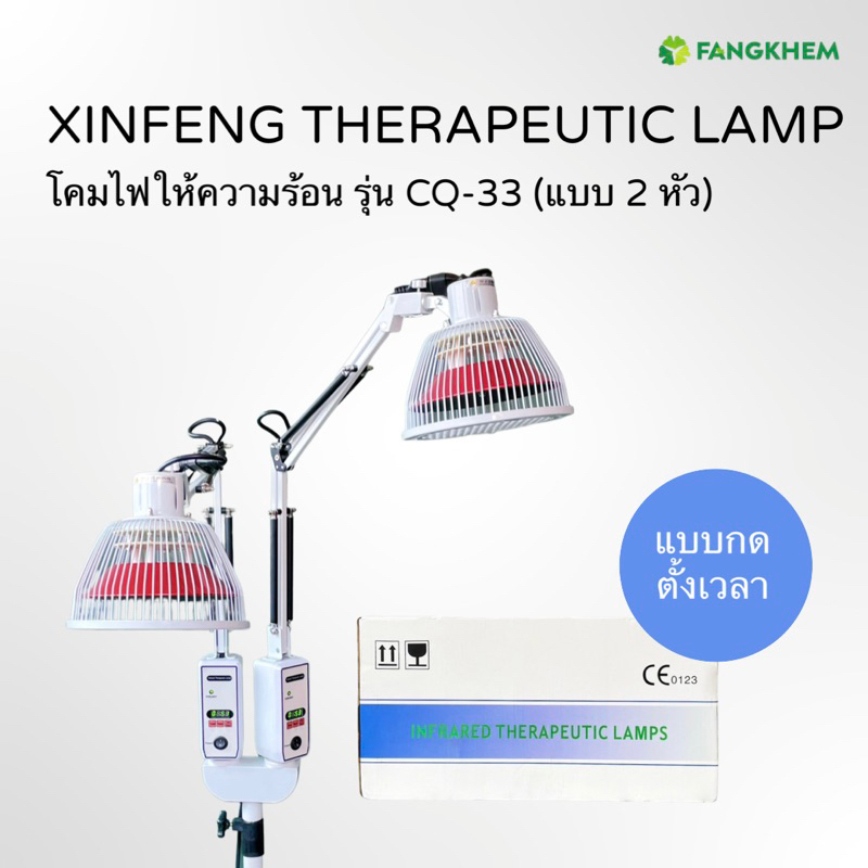 โคมไฟให้ความร้อน-ยี่ห้อซินเฟิง-รุ่น-cq-33-แบบ-2-หัวโคม-ใช้สำหรับผ่อนคลายกล้ามเนื้อ-xinfeng-heat-lamp-by-fangkhem