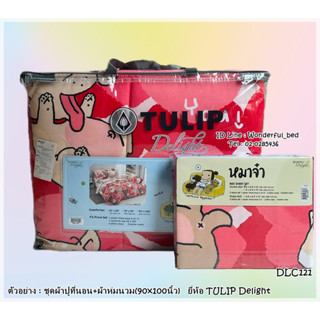 TULIP DELGHT (16ลาย)🔥ครบชุดรวมผ้านวม🔥ผ้าปู6ฟุต ผ้าปู5ฟุต ผ้าปู3.5ฟุต + ผ้าห่มนวม ทิวลิปดีไลท์ 🚩ลายหมาจ๋า🚩No.8902