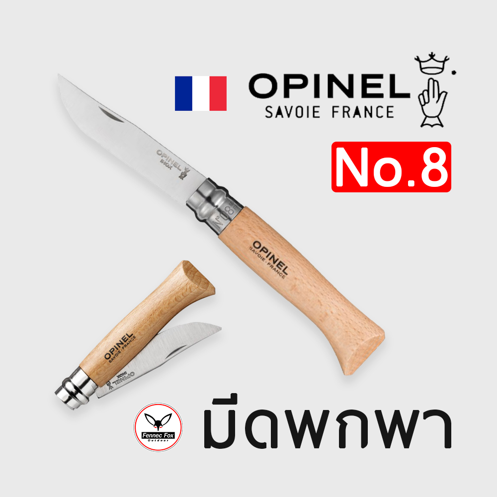 มีดพกพา-opinal-stainless-steel-สินค้าแท้ลิขสิทธิ์-made-in-france