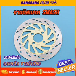 จานดิสเบรคเดิม SMASH BEST 4รู จานดิสเบรคหน้า จานดิสเเสมช จานเบรคsmash จานเบรคหน้าสแมท พร้อมส่ง ไม่ขึ้นสนิม