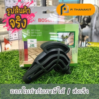 BOSCH  หัวฉีดงอ 90 องศา รุ่น F016800581