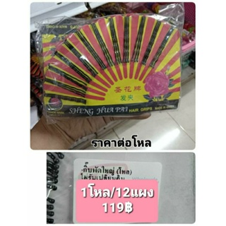 กิ๊ฟดำ กิ๊ฟติดผม ขนาดใหญ่ ราคาปลีก-ส่ง โหลละ 119 บาท