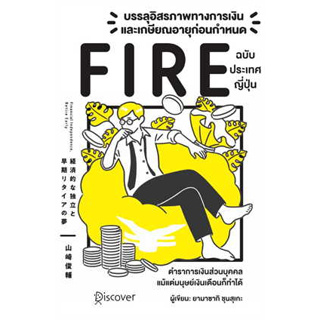 หนังสือ บรรลุอิสรภาพทางการเงินและเกษียณอายุก่อนกำหนด  ฉบับประเทศญี่ปุ่น ผู้เขียน: Yamasaki สนพ: วาราหนังสือ จิตวิทยา