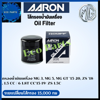 AARON กรองนํ้ามันเครื่อง MG 3, MG 5, MG GT 15-20,  ZS 18- , 1.5 CC / 6 1.8T CC15-19/ ZS 1.5C