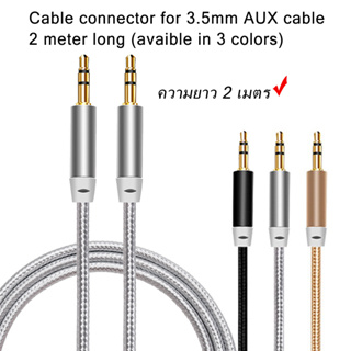 Cable connector for 3.5mm AUX cable length 2 meter สายต่อช่องหูฟัง สาย AUX 3.5 mm สายเชือกถัก ขั้วโลหะ ความยาว 2 เมตร