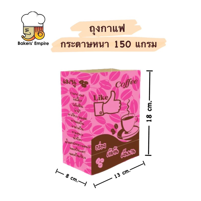 ถุงกาแฟกระดาษ-เก็บความเย็น-kl150g-100ใบ