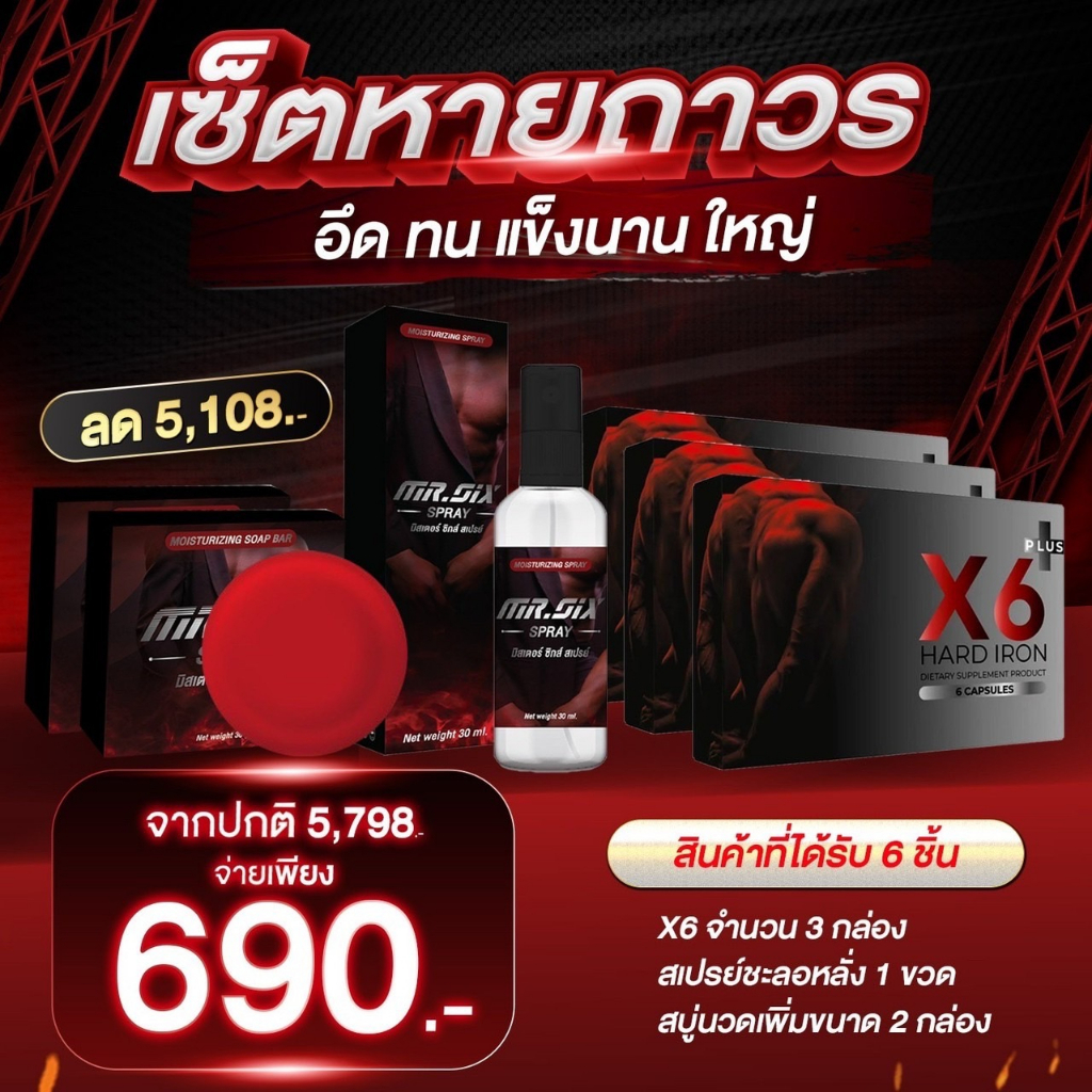 เซ็ตหายถาวรเห็นผลmr-six-spray-สเปรย์ยืดเวลาสุขสำหรับท่านชาย-นาน-60-นาที-ไม่ระบุชื่อหน้ากล่องของแท้-ปลอดภัย