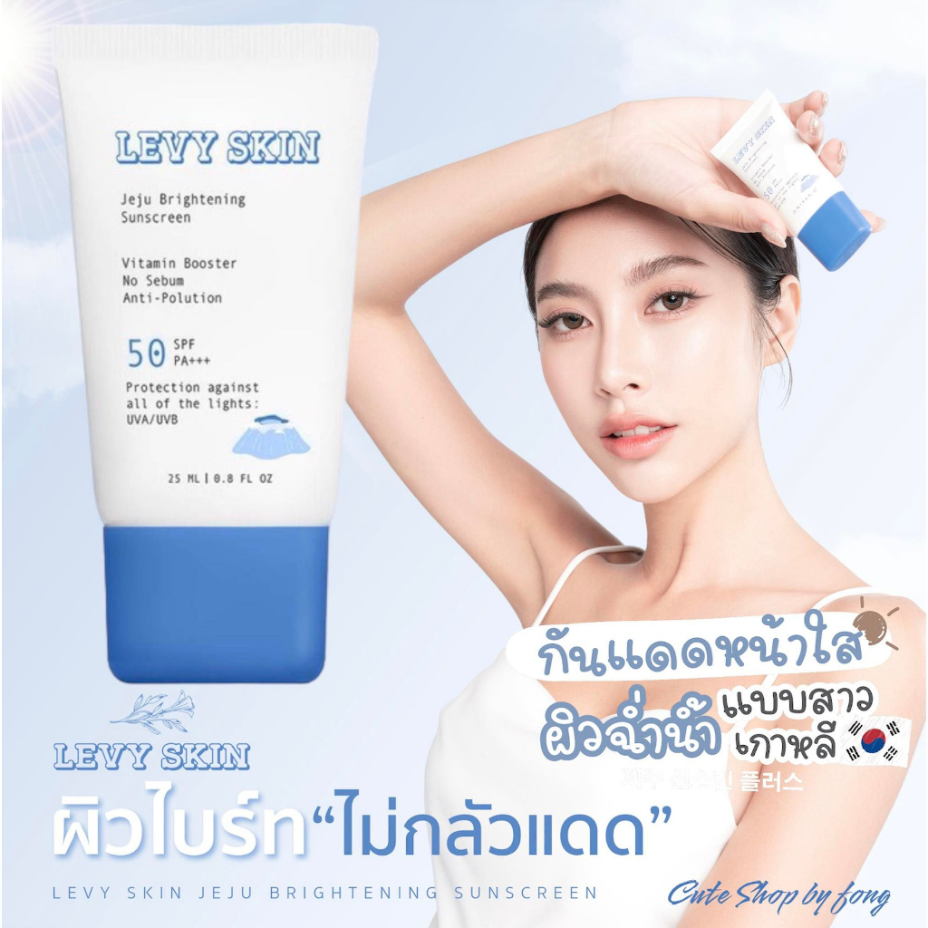 ครีมกันแดดlevy-กันแดดน้ำแร่เชจู-พฤกษาคลีนิค-เลอวี่-levy-skin-jeju-brightening-sunscreen-เนื้อสีขาว-ปกป้องพร้อมบำรุง