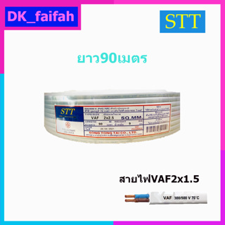 สายไฟ VAF 2x1.5 DEEMA CABLE และSTT90เมตร