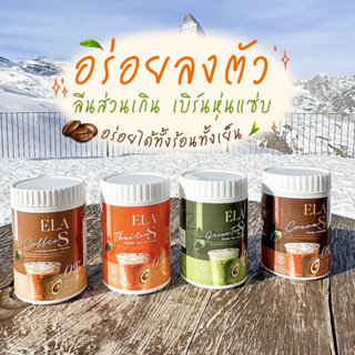 อีล่าเอส ELA S โกโก้จ่อย กาแฟจ่อย ชาไทย ชาเขียว นะนุ่น คุมหิว เร่งการเผาผลาญไขมัน