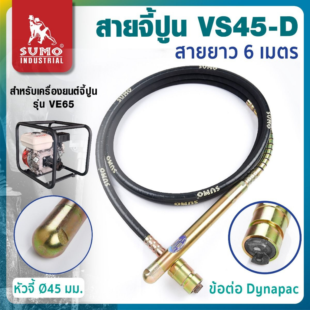 สายจี้ปูนสำหรับเครื่องยนต์ และ มอเตอร์จี้ปูน รุ่น VS45-D SUMO (ข้อต่อ ...