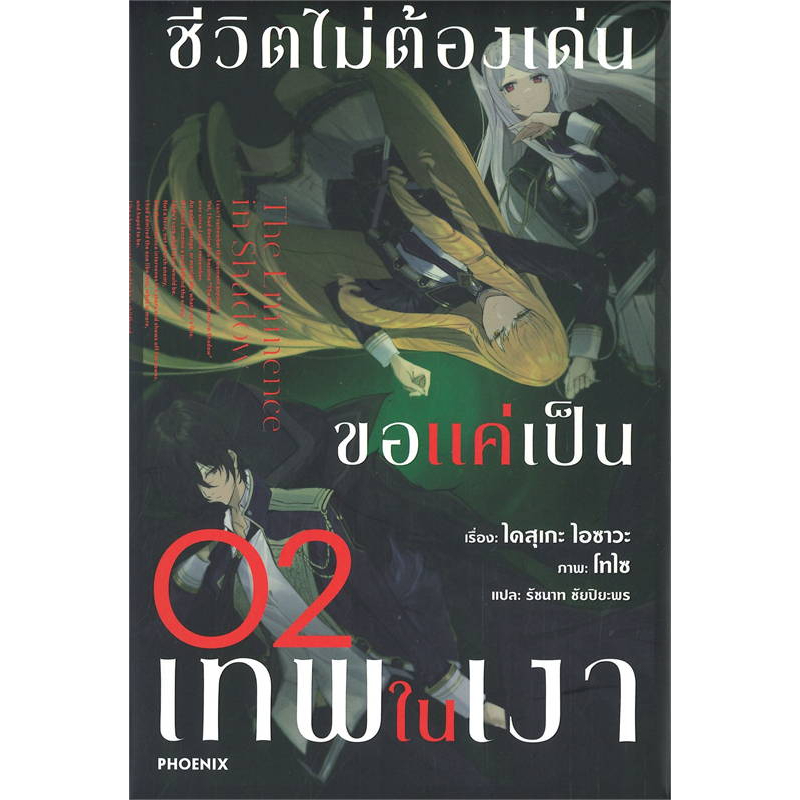 หนังสือ-ชีวิตไม่ต้องเด่น-ขอแค่เป็นเทพในเงา-1-5-ln-หนังสือเรื่องแปล-ไลท์โนเวล-light-novel-ln-สินค้าพร้อมส่ง