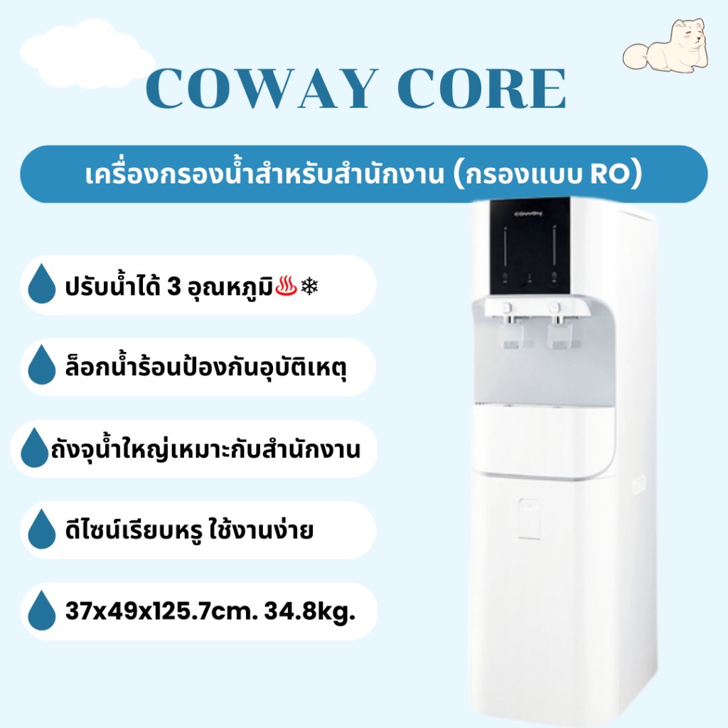 เครื่องกรองน้ำcowayรุ่นcore-ปรับน้ำได้3อุณหภูมิ-เหมาะกับครอบครัวใหญ่หรือสำนักงาน-กรองน้ำแบบro-โคเวย์ยอดขายอันดับ1-ในไทย