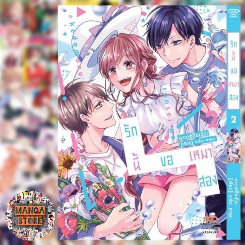 รักนี้ขอเหมาสอง-เล่ม-1-2-มือ-1-พร้อมส่ง